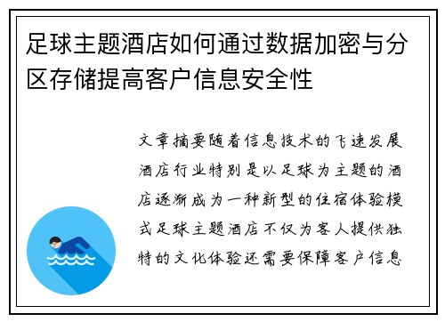 足球主题酒店如何通过数据加密与分区存储提高客户信息安全性