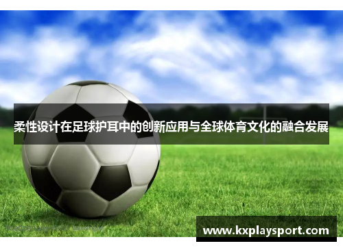 柔性设计在足球护耳中的创新应用与全球体育文化的融合发展